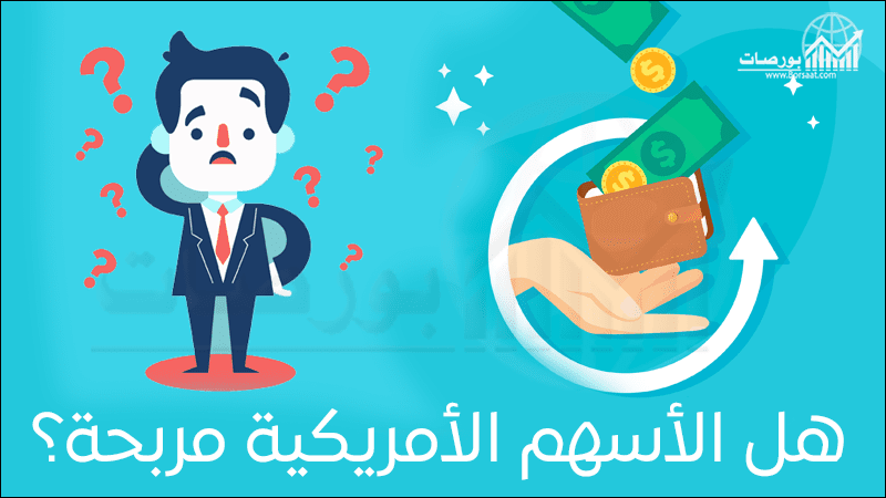 هل الأسهم الأمريكية مربحة بورصات